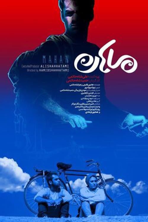 Mahan 2022 official movie poster