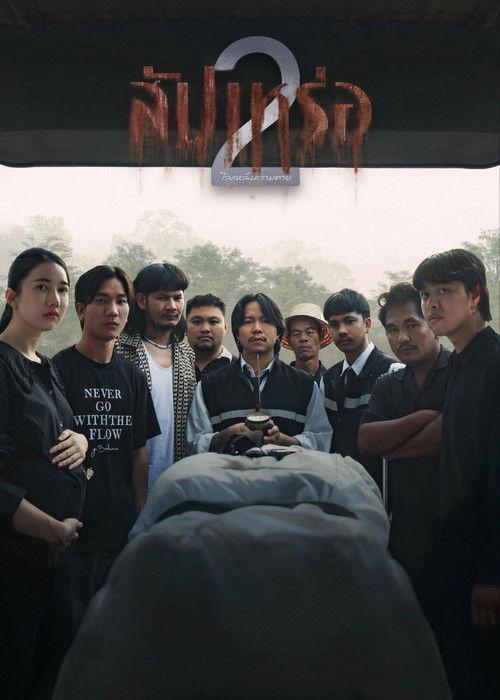The Undertaker 2: Afterlife 2026 official movie poster