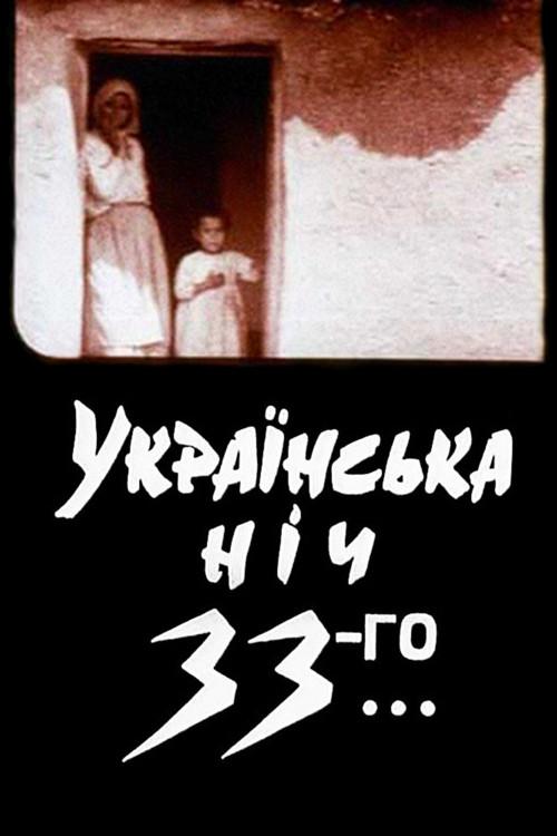 Ukrainian Night of the 33rd 1994 official movie poster