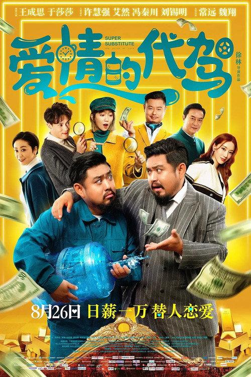 Super Substitute 2022 official movie poster