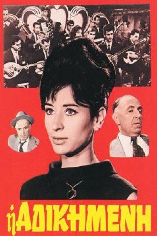 Wronged 1964 official movie poster