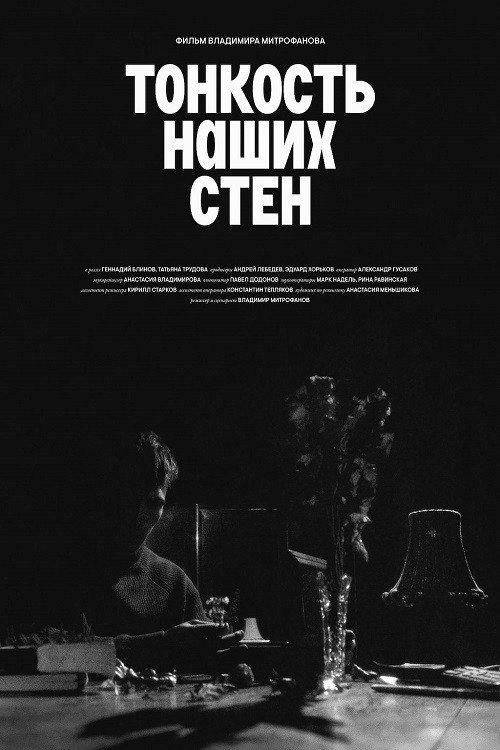 The Subtlety of Our Walls 2024 official movie poster
