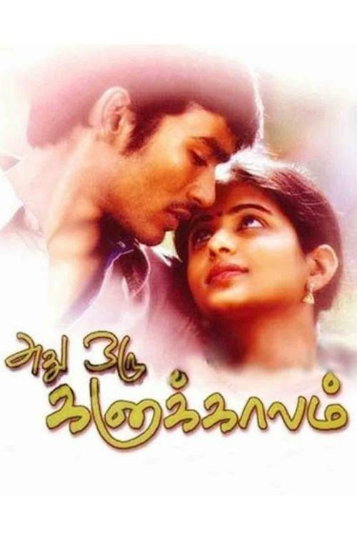 Adhu Oru Kana Kaalam 2005 official movie poster