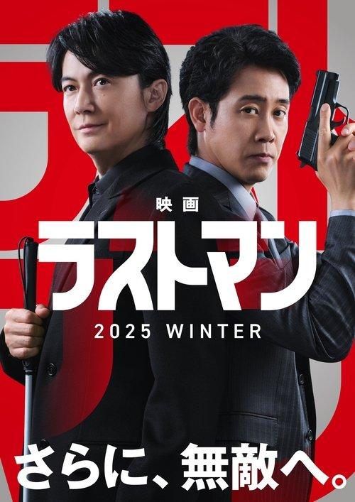Last Man -FIRST LOVE- 2025 official movie poster