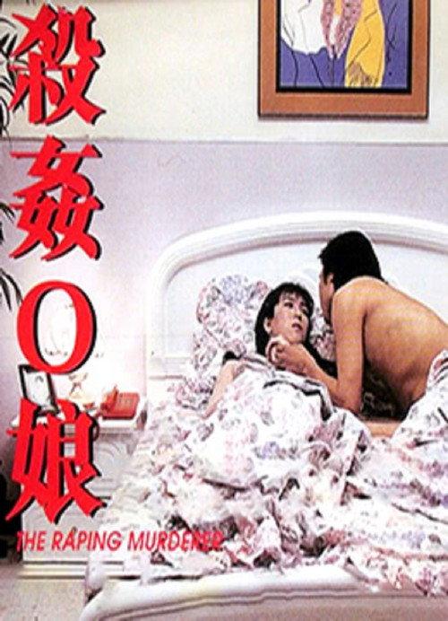 The Raping Murderer 1995 official movie poster