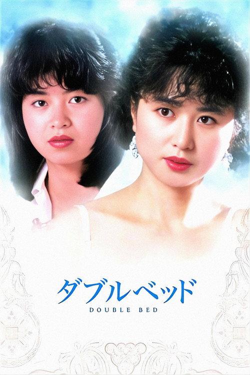 Double Bed 1983 official movie poster