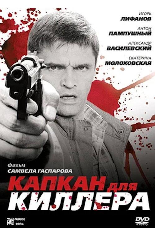 Trap for a Killer 2009 official movie poster