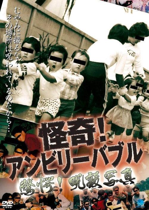 Mysterious! Unbelievable: Astonishing! Cursed Photograph 2005 official movie poster