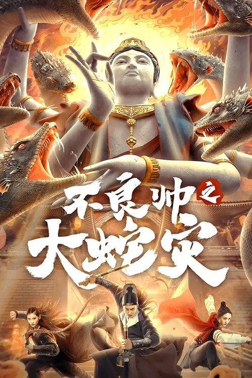 The Great Dragon Plague 2021 official movie poster