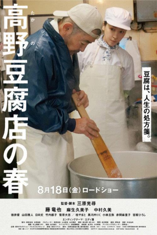 Takano Tofu 2023 official movie poster