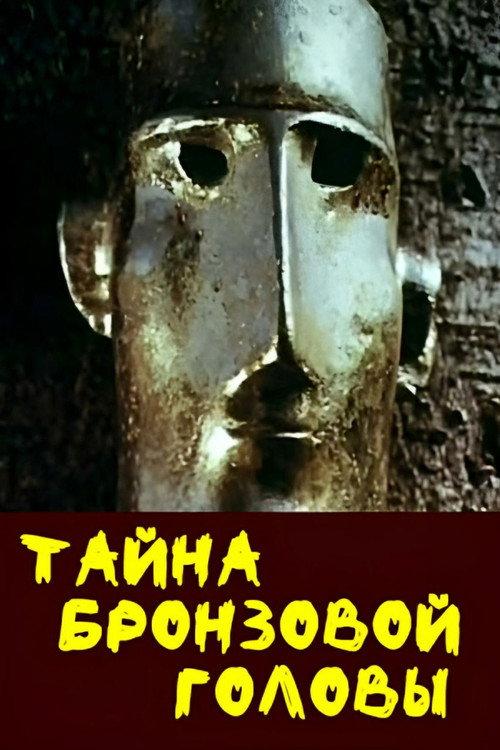 The Mystery of the Bronze Head 1994 official movie poster