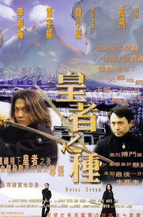 Royal Sperm 1999 official movie poster