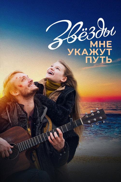 The Stars Will Guide Me 2022 official movie poster