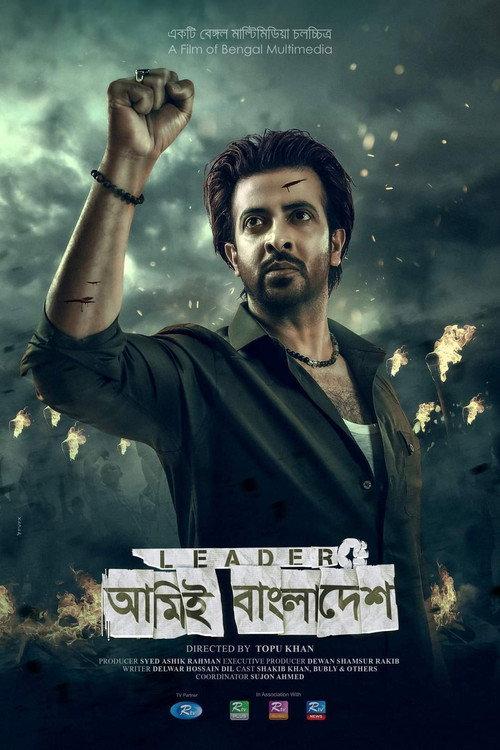 Leader: Amie Bangladesh 2023 official movie poster