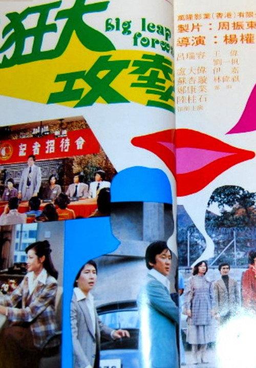 Big Leap Forward 1978 official movie poster