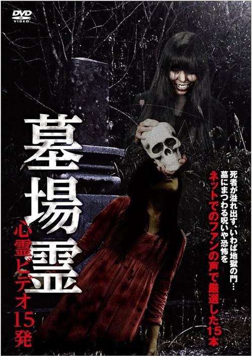 Graveyard Spirits: 15 Paranormal Videos 2017 official movie poster