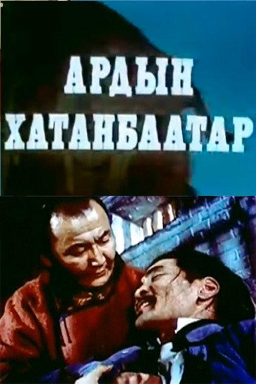 People's Khatanbaatar 1981 official movie poster