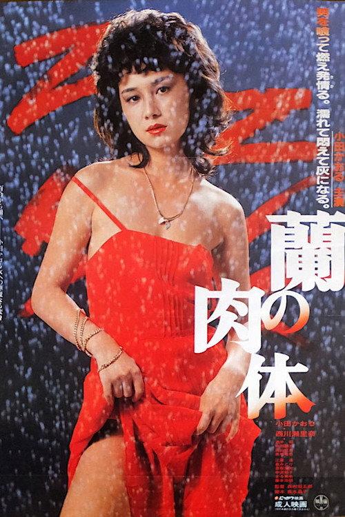 Ran no nikutai 1984 official movie poster