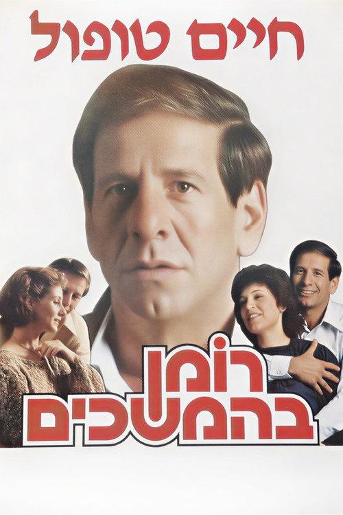 Roman Behemshechim 1985 official movie poster