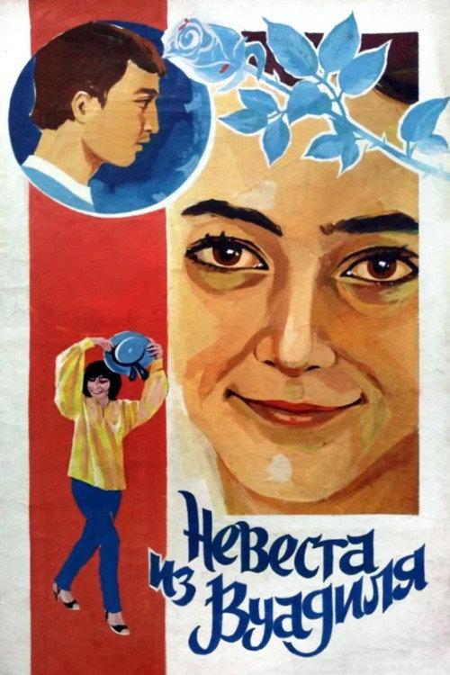 The Bride from Vuadil 1985 official movie poster