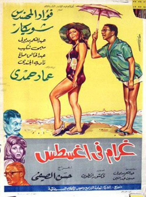 Love in August 1966 official movie poster