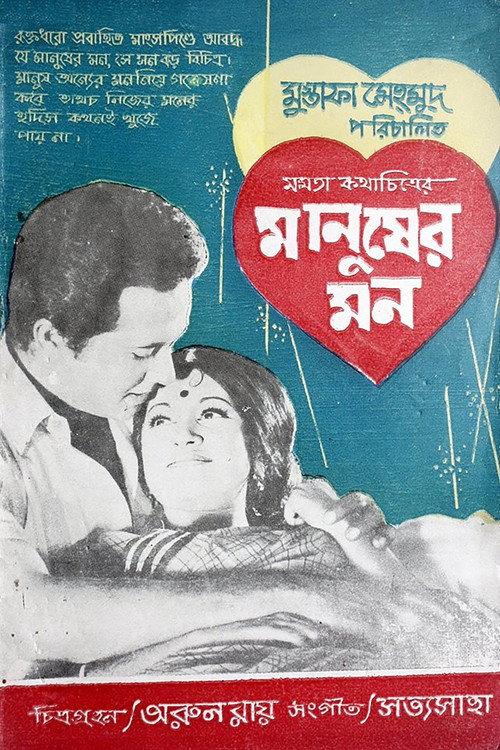 Manusher Mon 1972 official movie poster