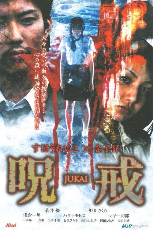 呪戒-JUKAI- 2005 official movie poster