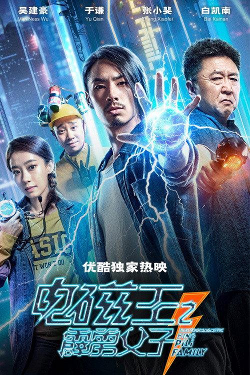 Electromagnetic King Pili Family 2020 official movie poster