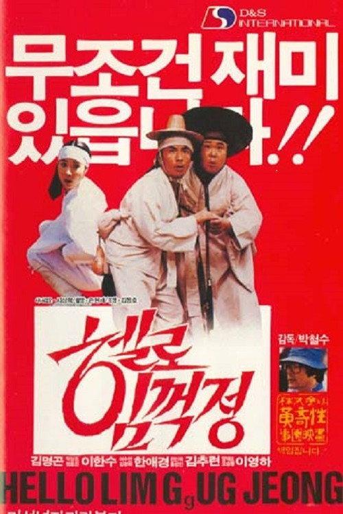 Park Cheol-Su's Hello Lim Guk-Jeong 1987 official movie poster
