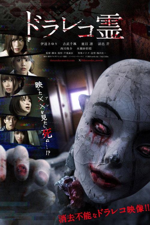 Drive Recorder Spirit 2024 official movie poster