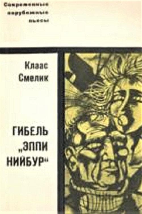 The Death of "Appy Niebuhr" 1968 official movie poster