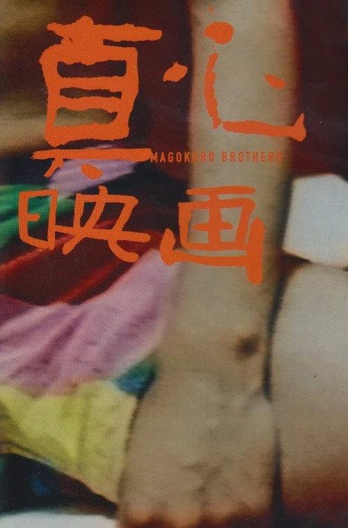 My Name Is Magokoro 2001 official movie poster