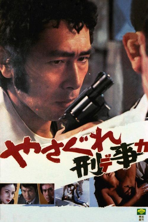 Outlaw Cop 1976 official movie poster