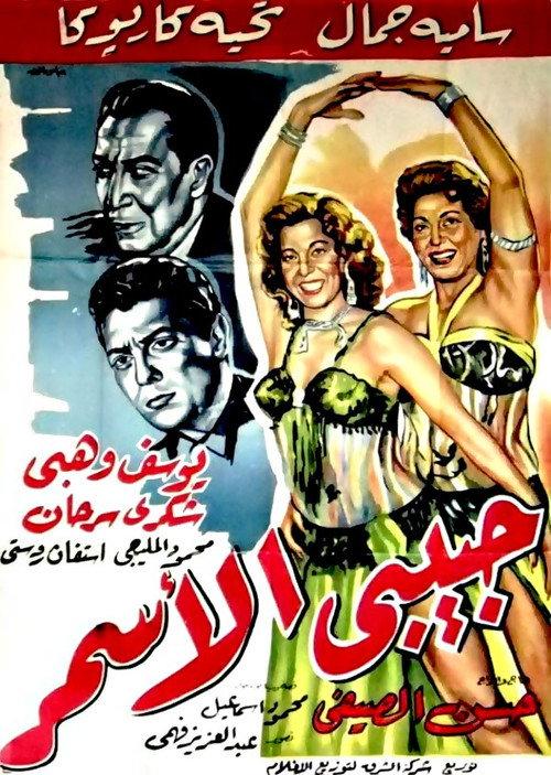 Habibi El Asmar 1958 official movie poster
