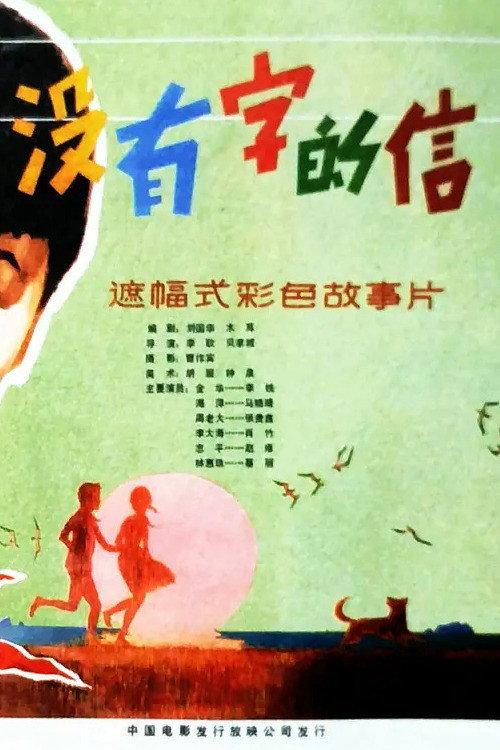 A Letter Without Any Words 1981 official movie poster