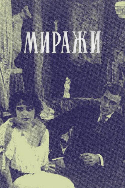 Mirages 1916 official movie poster