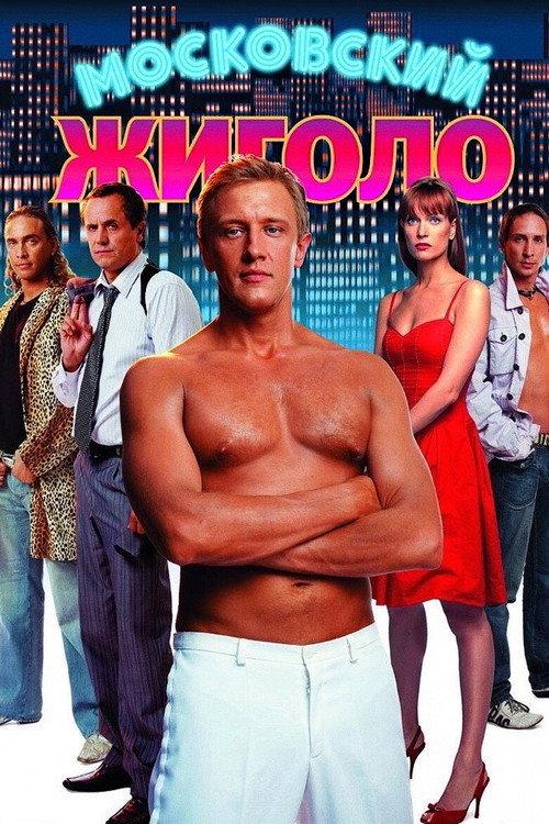 Moscow Gigolo 2008 official movie poster