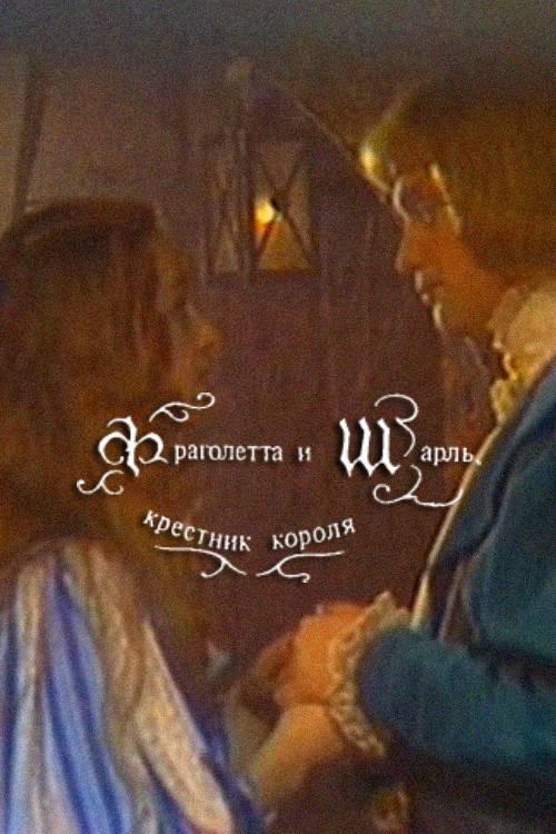 Fragoletta and Charles, the King's Godson 1988 official movie poster
