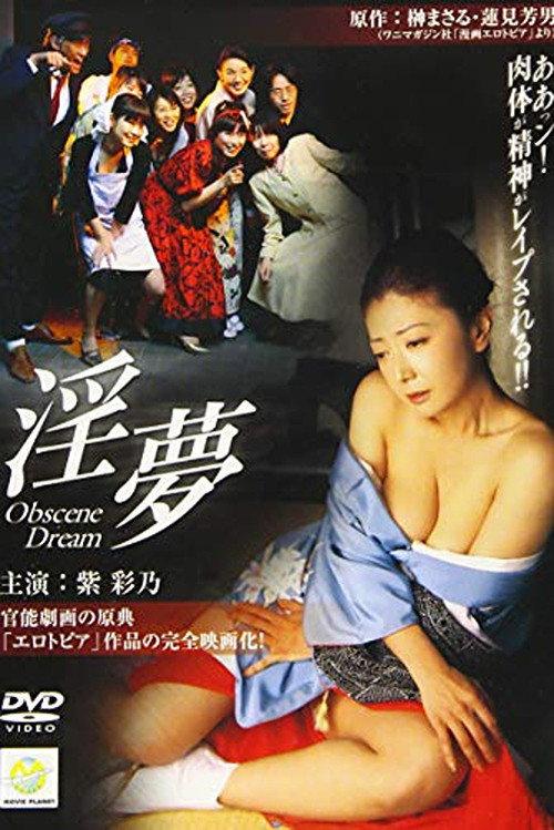 Obscene Dream 2005 official movie poster