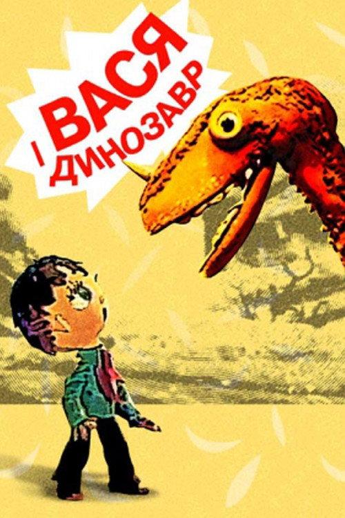 Vasya and the Dinosaur 1971 official movie poster
