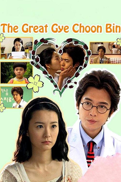 The Great Gye Choon-bin 2010 official movie poster