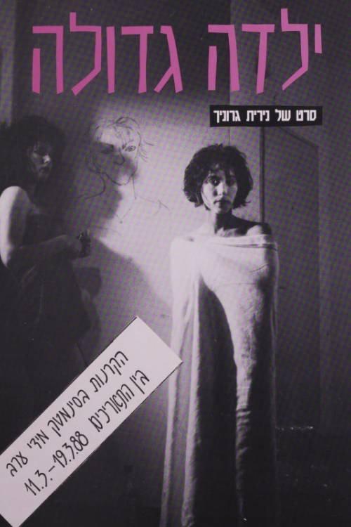 Big Girl 1988 official movie poster