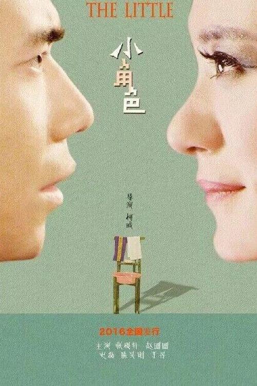 The Little 2016 official movie poster