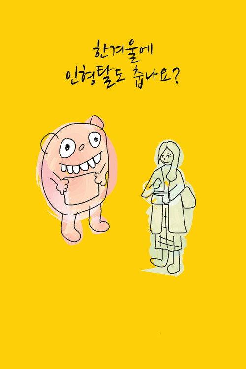 Say Hello to Winter! 2018 official movie poster
