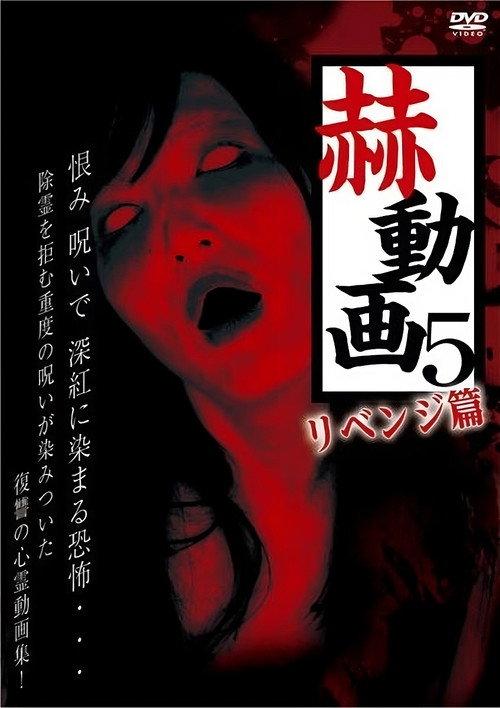 Startling Videos 5: Revenge Edition 2017 official movie poster