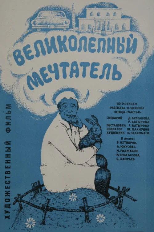 Magnificent Dreamer 1977 official movie poster