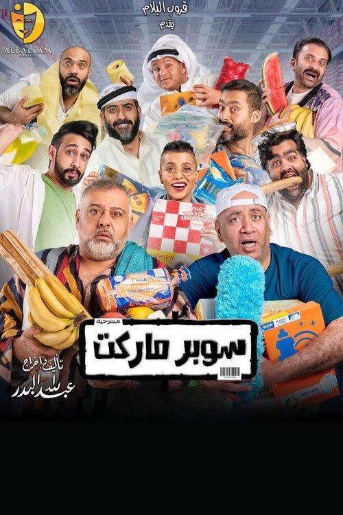 Supermarket 2022 official movie poster