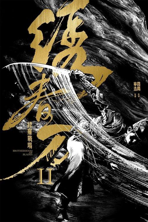 Brotherhood of Blades II: The Infernal Battlefield 2017 official movie poster