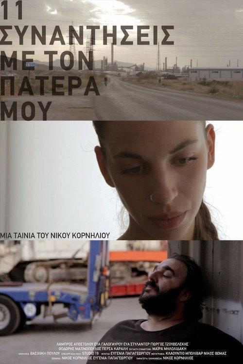 11 Meetings with My Father 2012 official movie poster