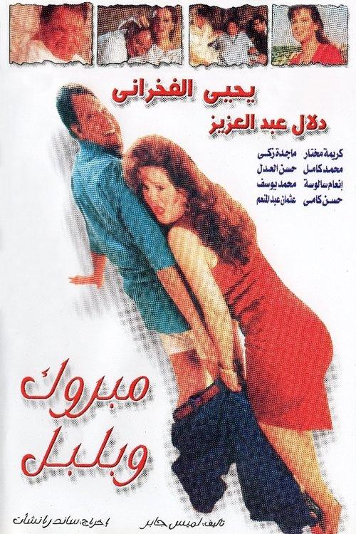 Mabrouk and Bulbul 1998 official movie poster
